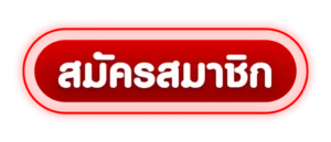 สมัคร