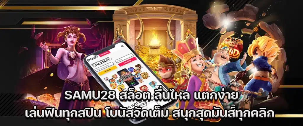 samu28 slot – Smooth gameplay, easy wins, exciting bonuses every spin